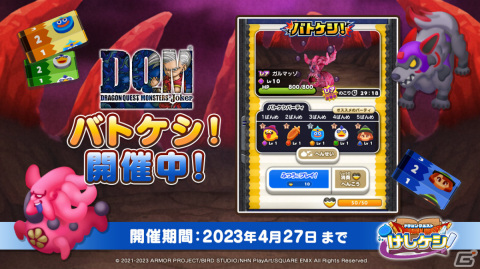 「ドラゴンクエストけしケシ！」にて「ドラゴンクエストモンスターズ ジョーカー」イベントが実施！の画像7