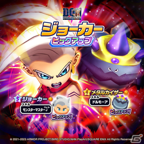 「ドラゴンクエストけしケシ！」にて「ドラゴンクエストモンスターズ ジョーカー」イベントが実施！の画像8