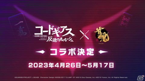 「雀魂」とアニメ「コードギアス 反逆のルルーシュ」のコラボが4月26日より開催決定！の画像1