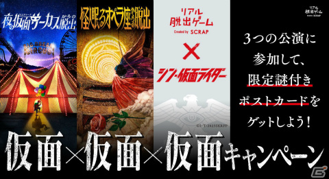 “仮面”の登場する3つのリアル脱出ゲームに参加して限定謎解きに挑戦しよう！「仮面×仮面×仮面キャンペーン」が4月14日より開始の画像1