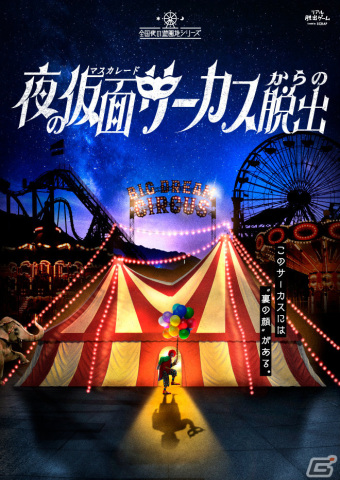 “仮面”の登場する3つのリアル脱出ゲームに参加して限定謎解きに挑戦しよう！「仮面×仮面×仮面キャンペーン」が4月14日より開始の画像2