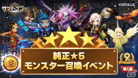 「サマナーズウォー:Sky Arena」リリース9周年記念の大型イベントが開催！純正★5モンスターの召喚イベントなど盛りだくさんの画像1