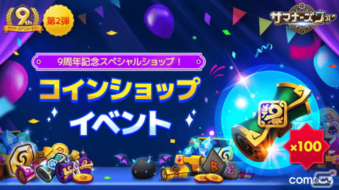 「サマナーズウォー:Sky Arena」リリース9周年記念の大型イベントが開催！純正★5モンスターの召喚イベントなど盛りだくさんの画像2