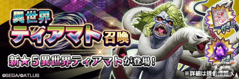 「D2 メガテン」Ver.6.1.00アップデートが実施！呪殺貫通スキルなどを持つ★5悪魔「邪龍 ティアマト【異世界】」が登場の画像3