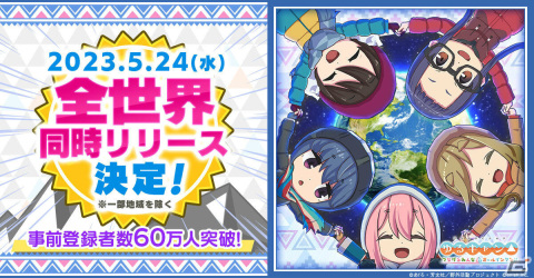 「ゆるキャン△ つなげるみんなのオールインワン！！」の配信日が5月24日に決定！ジムニーも当たる総額1,000万円キャンペーンが実施の画像1