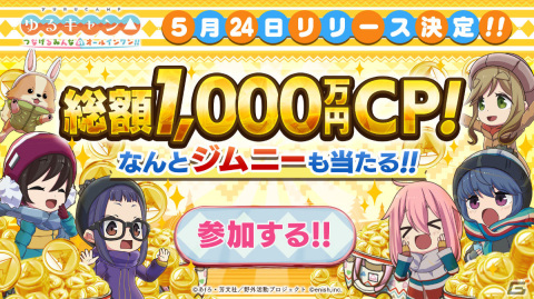 「ゆるキャン△ つなげるみんなのオールインワン！！」の配信日が5月24日に決定！ジムニーも当たる総額1,000万円キャンペーンが実施の画像3