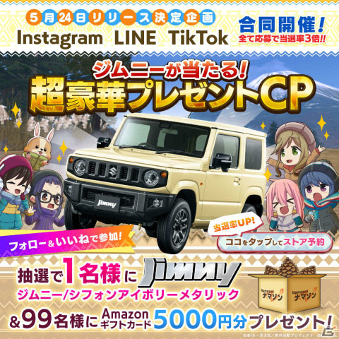 「ゆるキャン△ つなげるみんなのオールインワン！！」の配信日が5月24日に決定！ジムニーも当たる総額1,000万円キャンペーンが実施の画像4