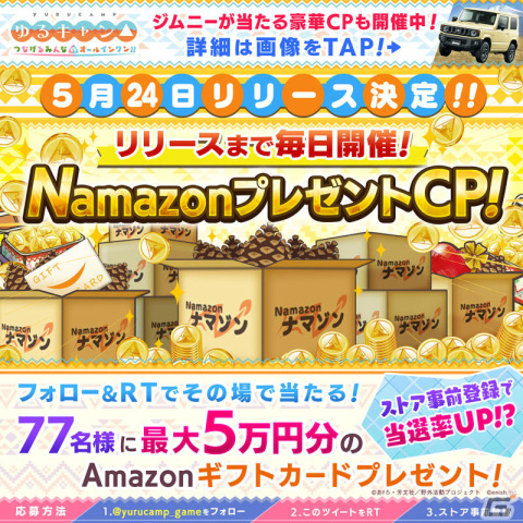 「ゆるキャン△ つなげるみんなのオールインワン！！」の配信日が5月24日に決定！ジムニーも当たる総額1,000万円キャンペーンが実施の画像5