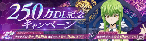 「コードギアス 反逆のルルーシュ ロストストーリーズ」が累計250万ダウンロードを突破!記念の日替わりピックアップスカウトが開催の画像1