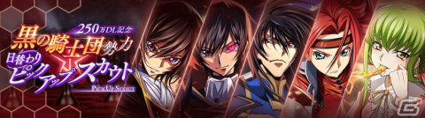 「コードギアス 反逆のルルーシュ ロストストーリーズ」が累計250万ダウンロードを突破!記念の日替わりピックアップスカウトが開催の画像2