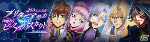 「コードギアス 反逆のルルーシュ ロストストーリーズ」が累計250万ダウンロードを突破!記念の日替わりピックアップスカウトが開催の画像3