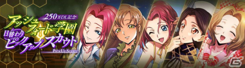 「コードギアス 反逆のルルーシュ ロストストーリーズ」が累計250万ダウンロードを突破!記念の日替わりピックアップスカウトが開催の画像4