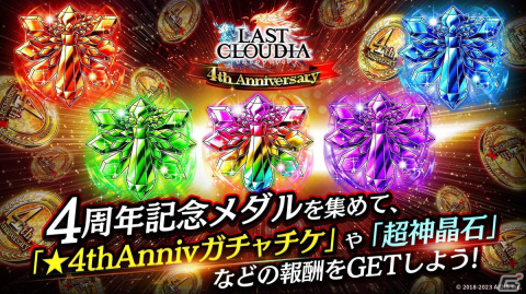 「ラストクラウディア」にユニット「メギウス」とアーク「三皇」が登場！4周年記念キャンペーンも開催中の画像12