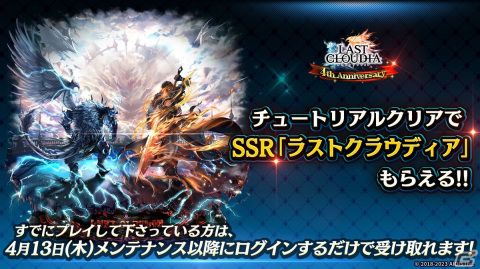 「ラストクラウディア」にユニット「メギウス」とアーク「三皇」が登場！4周年記念キャンペーンも開催中の画像16