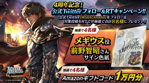 「ラストクラウディア」にユニット「メギウス」とアーク「三皇」が登場！4周年記念キャンペーンも開催中の画像17