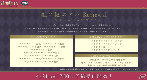 「誰ソ彼ホテル Re:newal」ホテルモントレとのコラボプランが5月10日より提供開始！限定描きおろしイラストも公開の画像2