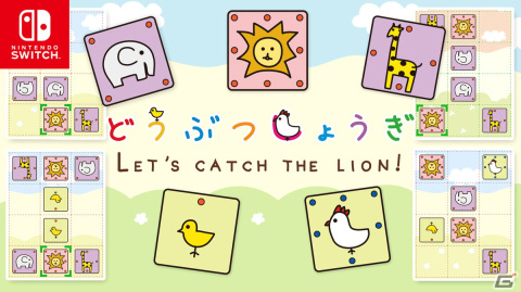 「どうぶつしょうぎ」がSwitchに登場！困った時のおたすけ機能やおすそわけプレイなどを搭載の画像1
