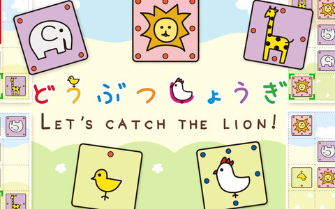 「どうぶつしょうぎ」がSwitchに登場！困った時のおたすけ機能やおすそわけプレイなどを搭載