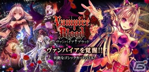 「ヴァンパイア†ブラッド」がDMM GAMESでサービス開始！ヴァンパイア3種12枚がもらえるキャンペーンも実施の画像1