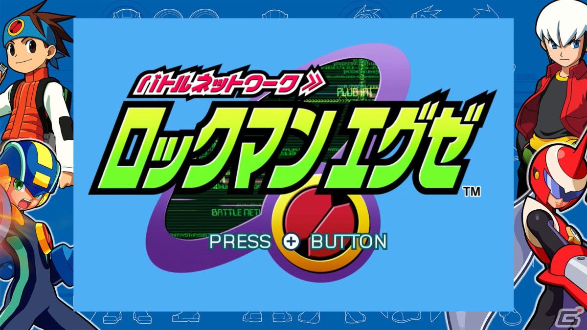 熱斗時代を駆け抜けろ!「ロックマンエグゼ アドバンスド 熱斗時代を駆け抜けろ!「ロックマンエグゼ アドバンスド