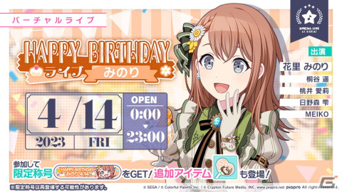 「プロセカ」花里みのりの「HAPPY BIRTHDAYライブ2023」＆「HAPPY BIRTHDAYガチャ2023」が開催！の画像1