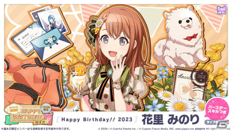 「プロセカ」花里みのりの「HAPPY BIRTHDAYライブ2023」＆「HAPPY BIRTHDAYガチャ2023」が開催！の画像3