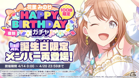 「プロセカ」花里みのりの「HAPPY BIRTHDAYライブ2023」＆「HAPPY BIRTHDAYガチャ2023」が開催！の画像4