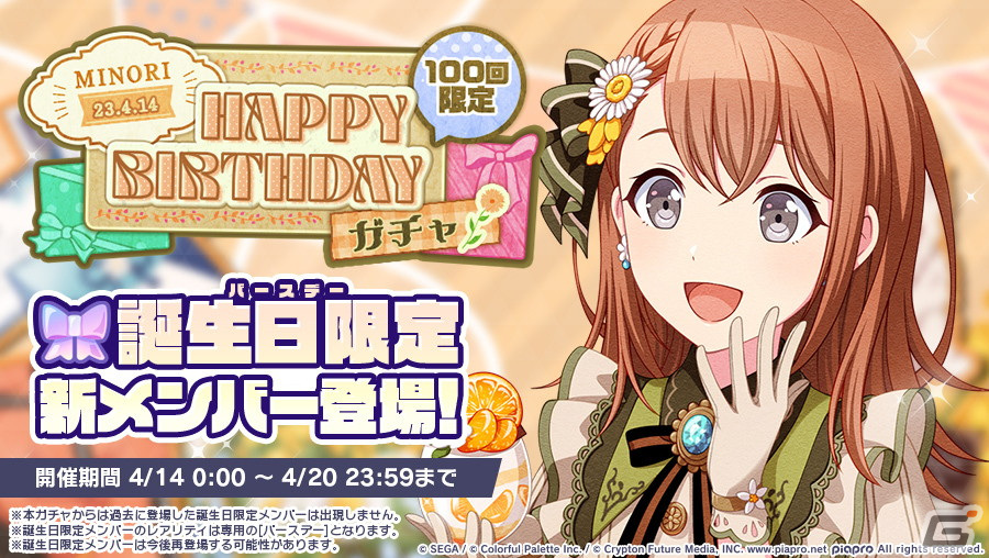 プロセカ」花里みのりの「HAPPY BIRTHDAYライブ2023」＆「HAPPY