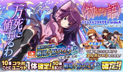 「クラッシュフィーバー」とアニメ「〈物語〉シリーズ」のコラボが開催決定！専用ボイス付きの戦場ヶ原ひたぎたちがガチャに登場の画像3