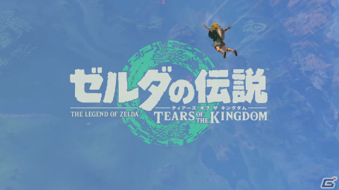 ゼルダの伝説 ティアーズ オブ ザ キングダム」3rdトレーラーが