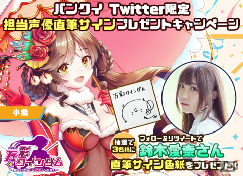「万彩クインダム」小喬のキャラクターボイスは鈴木愛奈さんが担当！抽選でサイン色紙が当たるキャンペーンも開催の画像1