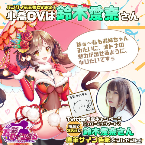 「万彩クインダム」小喬のキャラクターボイスは鈴木愛奈さんが担当！抽選でサイン色紙が当たるキャンペーンも開催の画像2