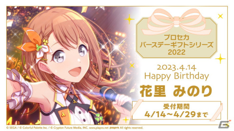 花里みのりからお返しセットが届く「プロセカ バースデーギフトシリーズ」の予約受付が開始！の画像1