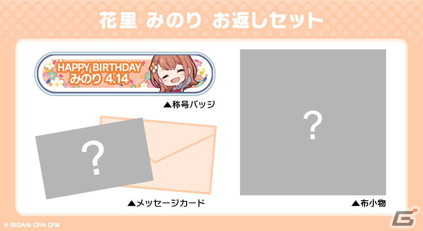 花里みのりからお返しセットが届く「プロセカ バースデーギフト