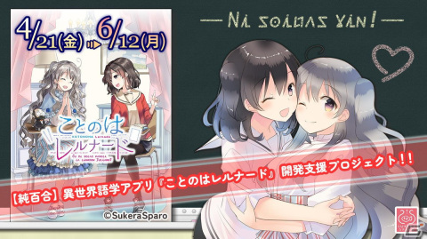 「ことのはアムリラート」から派生した異世界語学アプリ「ことのはレルナード」開発支援プロジェクトが始動！の画像1