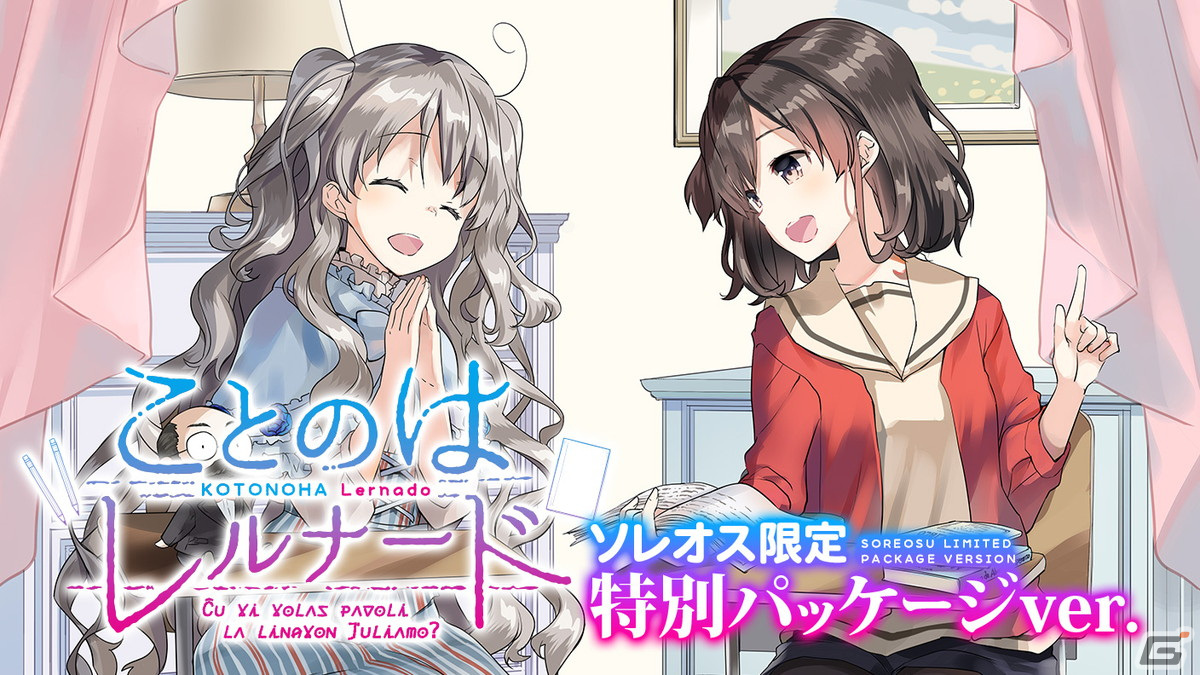 「ことのはアムリラート」から派生した異世界語学アプリ「ことのはレルナード」開発支援プロジェクトが始動！の画像2