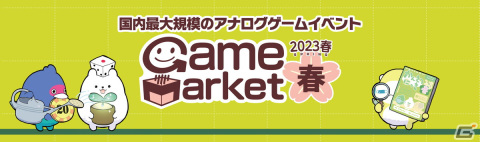 日本最大規模のアナログゲームイベント「ゲームマーケット2023春」が5月13日・14日に東京ビッグサイトで開催！の画像1