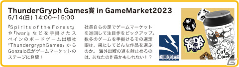 日本最大規模のアナログゲームイベント「ゲームマーケット2023春」が5月13日・14日に東京ビッグサイトで開催！の画像11