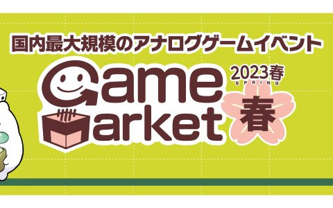 日本最大規模のアナログゲームイベント「ゲームマーケット2023春」が5月13日・14日に東京ビッグサイトで開催！