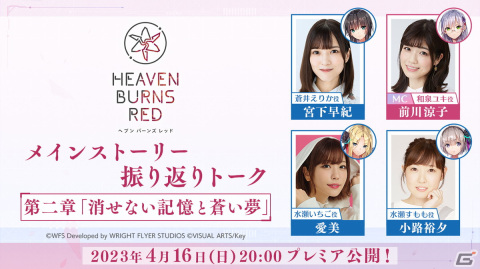 「ヘブバン」第一章から第四章前編を振り返る特設サイトが登場！「第二章 振り返りトーク」特別番組が4月16日にプレミア公開の画像1