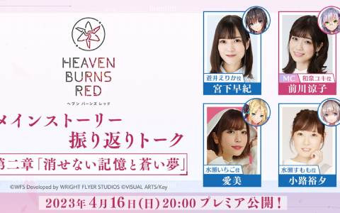 「ヘブバン」第一章から第四章前編を振り返る特設サイトが登場！「第二章 振り返りトーク」特別番組が4月16日にプレミア公開
