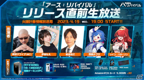 「アース：リバイバル」リリース直前生放送番組が4月19日に配信！ゲストで板倉俊之さんや伊織もえさんたちが出演の画像1