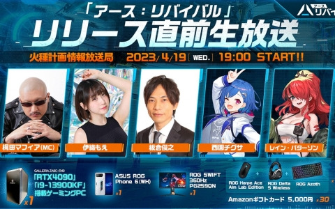 「アース：リバイバル」リリース直前生放送番組が4月19日に配信！ゲストで板倉俊之さんや伊織もえさんたちが出演