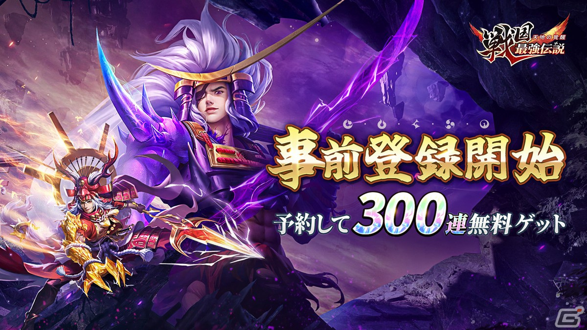 オートバトル戦国RPG「戦国最強伝説～天地の覚醒～」の事前登録受付が開始！クローズドβテストもスタートの画像1