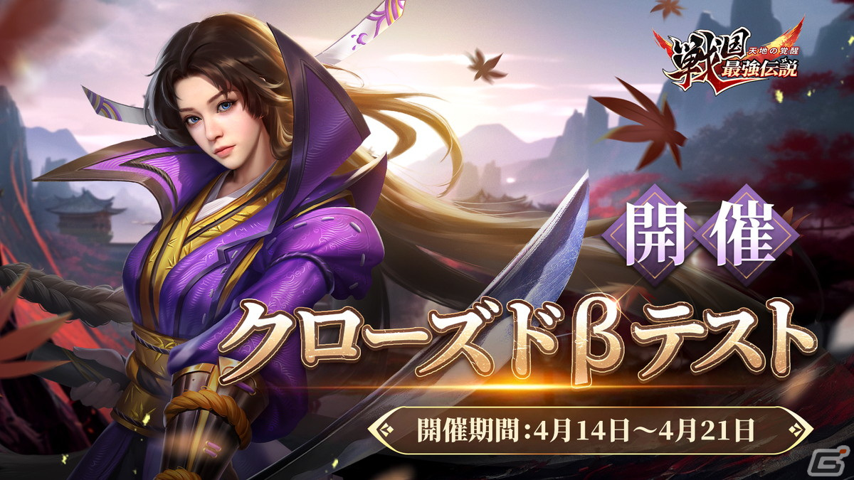 オートバトル戦国RPG「戦国最強伝説～天地の覚醒～」の事前登録受付が開始！クローズドβテストもスタートの画像2