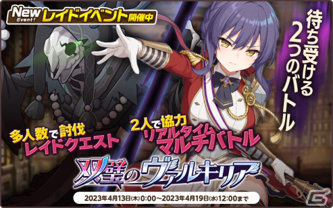 「天啓パラドクス」で1周年を記念したキャンペーンが開催！初のレイドイベント「双璧のヴァルキリア」もの画像3