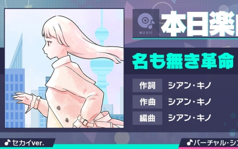 「プロセカ」に「名も無き革命」（作詞・作曲：シアン・キノ）がリズムゲーム楽曲として追加！