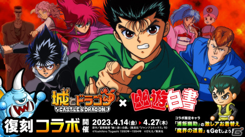 「城とドラゴン」とTVアニメ「幽☆遊☆白書」のコラボが復刻！バトルBGMなどに「アンバランスなKissをして」アレンジVerが設定できるの画像1