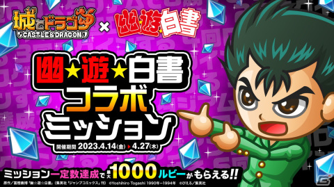 「城とドラゴン」とTVアニメ「幽☆遊☆白書」のコラボが復刻！バトルBGMなどに「アンバランスなKissをして」アレンジVerが設定できるの画像9