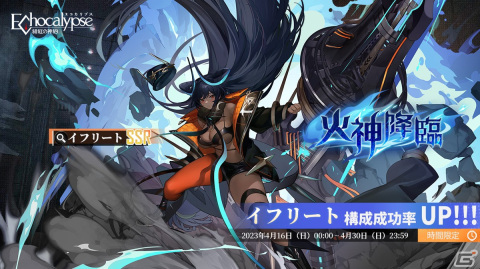 「Echocalypse」で全体制御型SSR進化体「イフリート（CV：長谷川育美）」が間もなく登場！バージョンテーマイベント「神火の加護」もの画像1